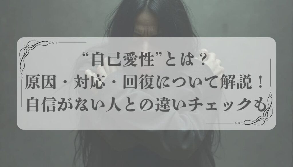 自己愛性パーソナリティ障害（NPD）
