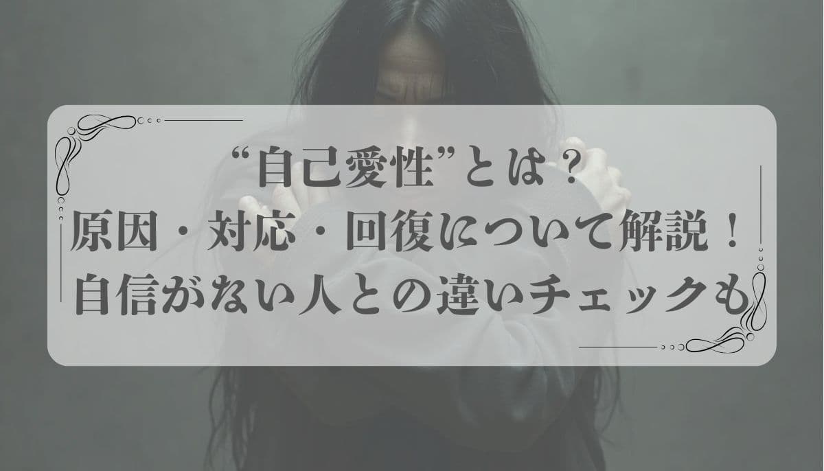 自己愛性パーソナリティ障害（NPD）