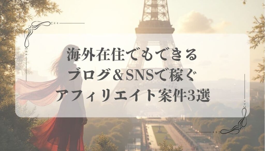 海外在住、アフィリエイト