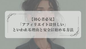 アフィリエイト 怪しい