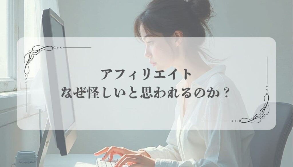 アフィリエイト 怪しい