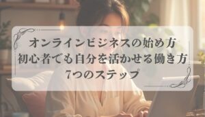 オンラインビジネス始め方