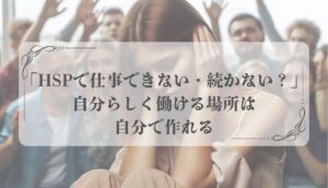 HSP仕事できない・続かない