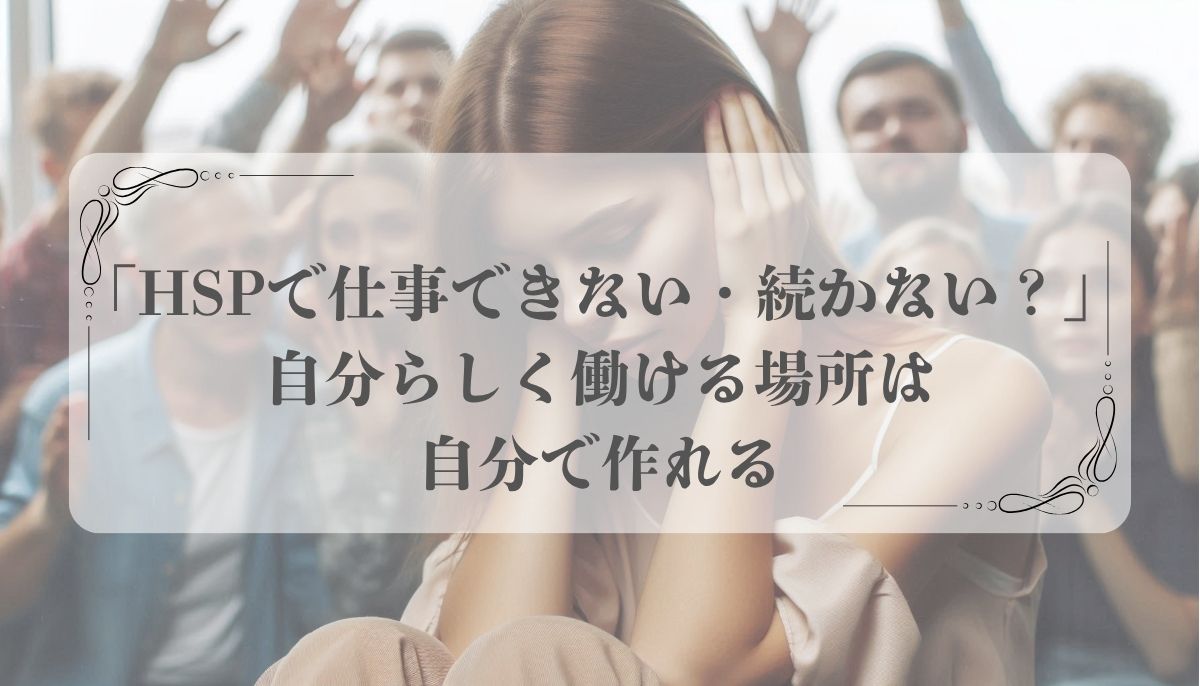 HSP仕事できない・続かない