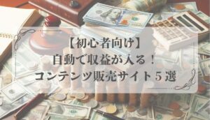 オンラインビジネス、自動化、コンテンツ販売