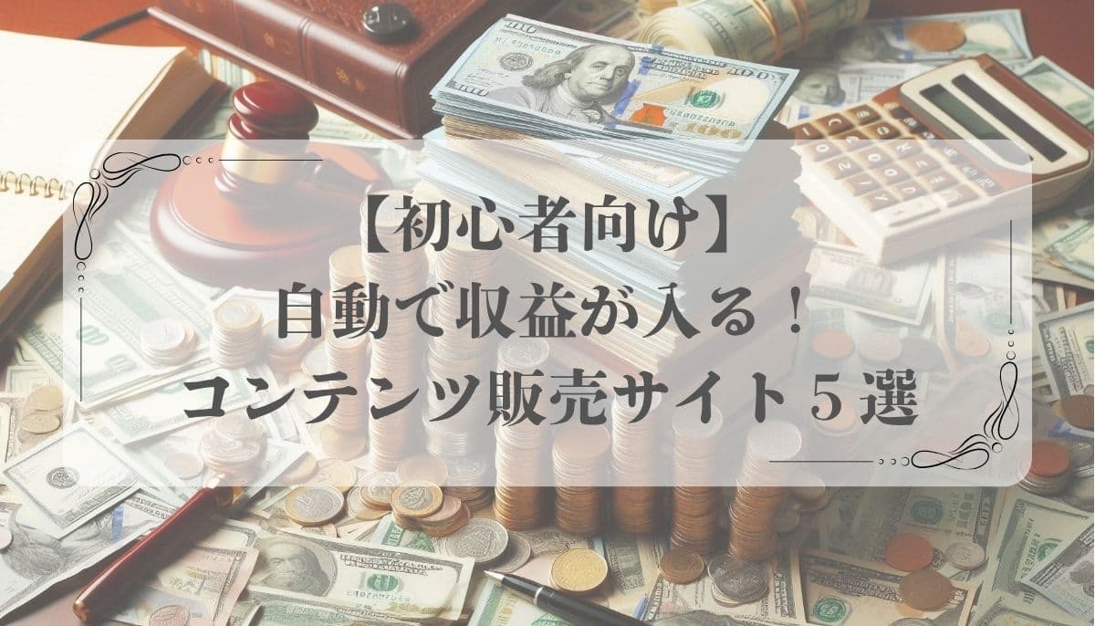 オンラインビジネス、自動化、コンテンツ販売