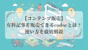 codoc使い方