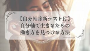 自分軸で生きる働き方