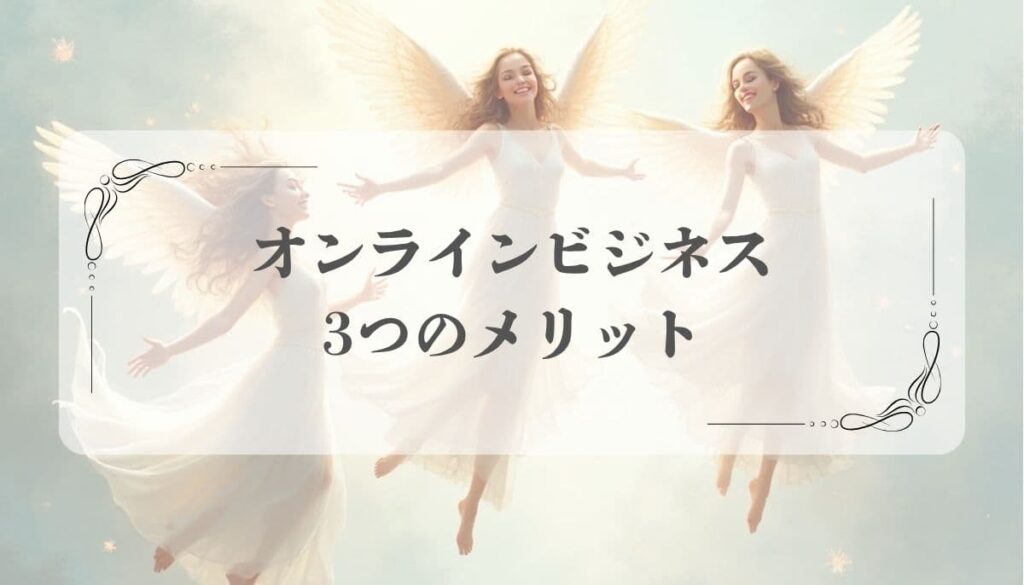 オンラインビジネス始め方