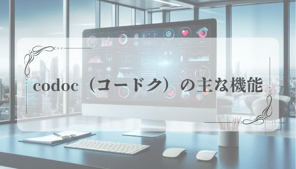 codoc使い方