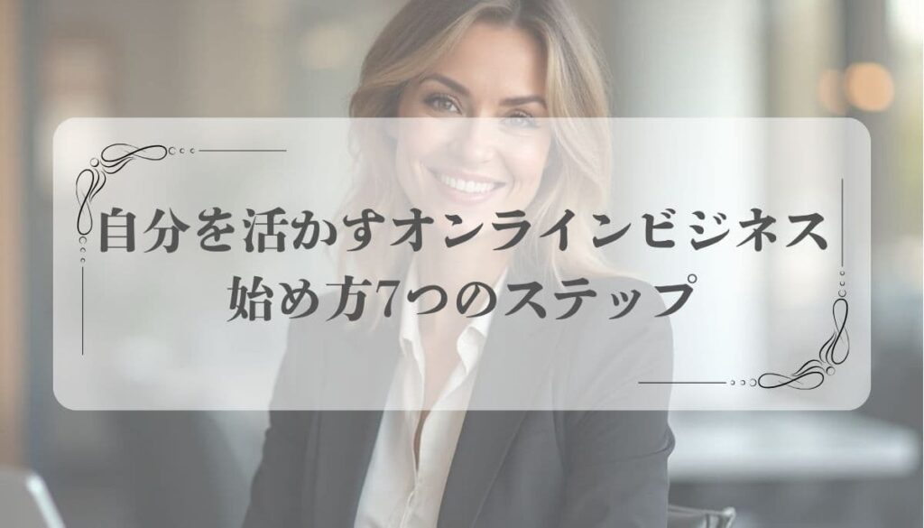 オンラインビジネス始め方