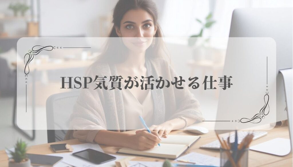 HSP仕事できない・続かない