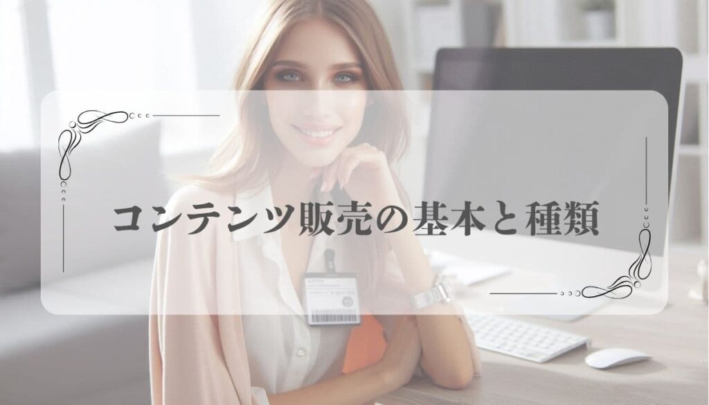 オンラインビジネス、自動化、コンテンツ販売