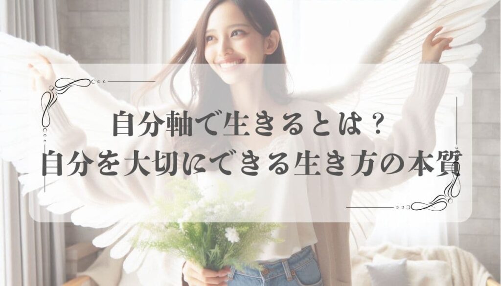 自分軸で生きる働き方