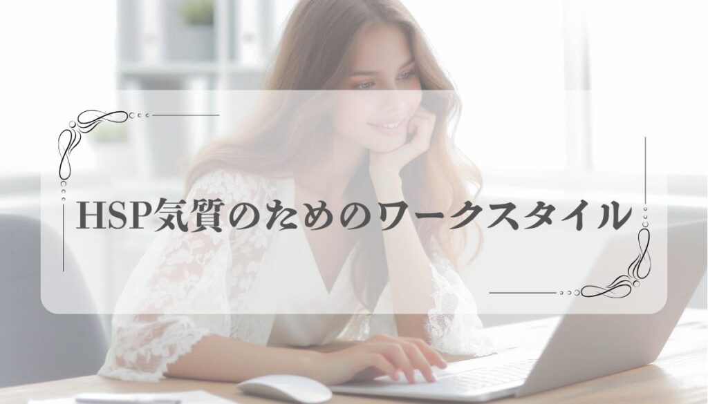 HSP仕事できない・続かない