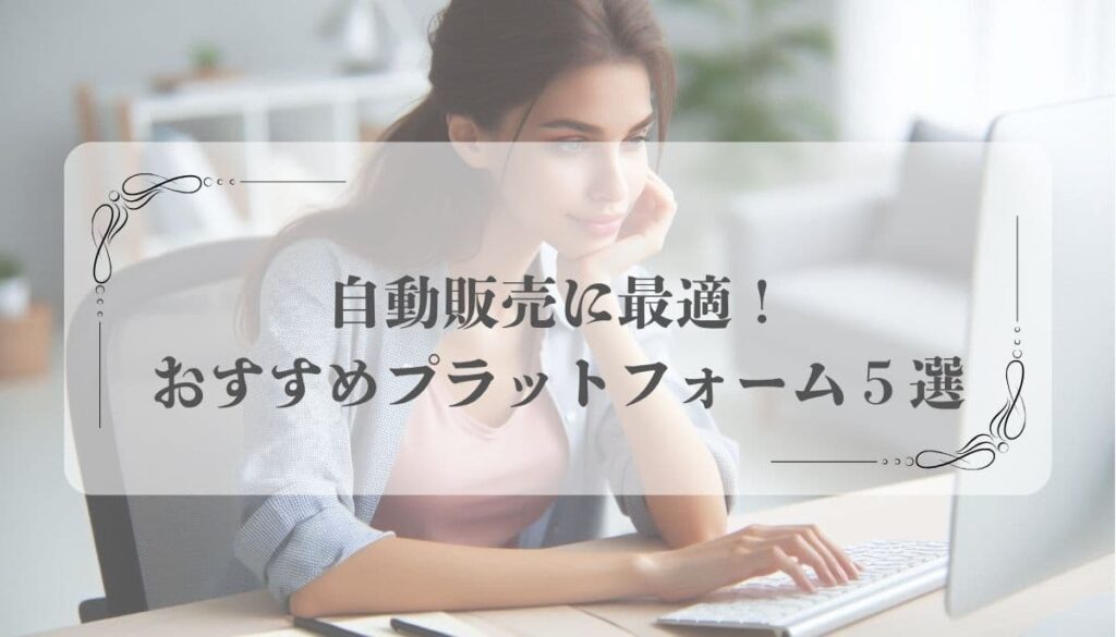 オンラインビジネス、自動化、コンテンツ販売