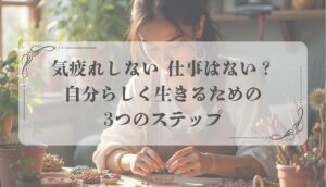 気疲れしない仕事