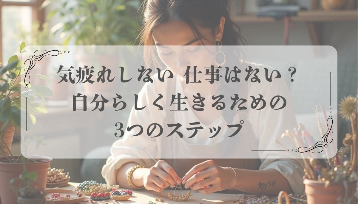 気疲れしない仕事