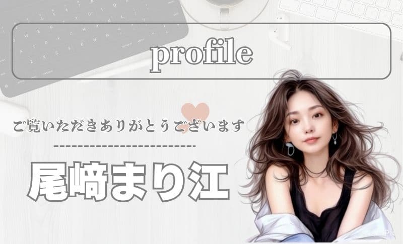 尾﨑まり江 自己紹介