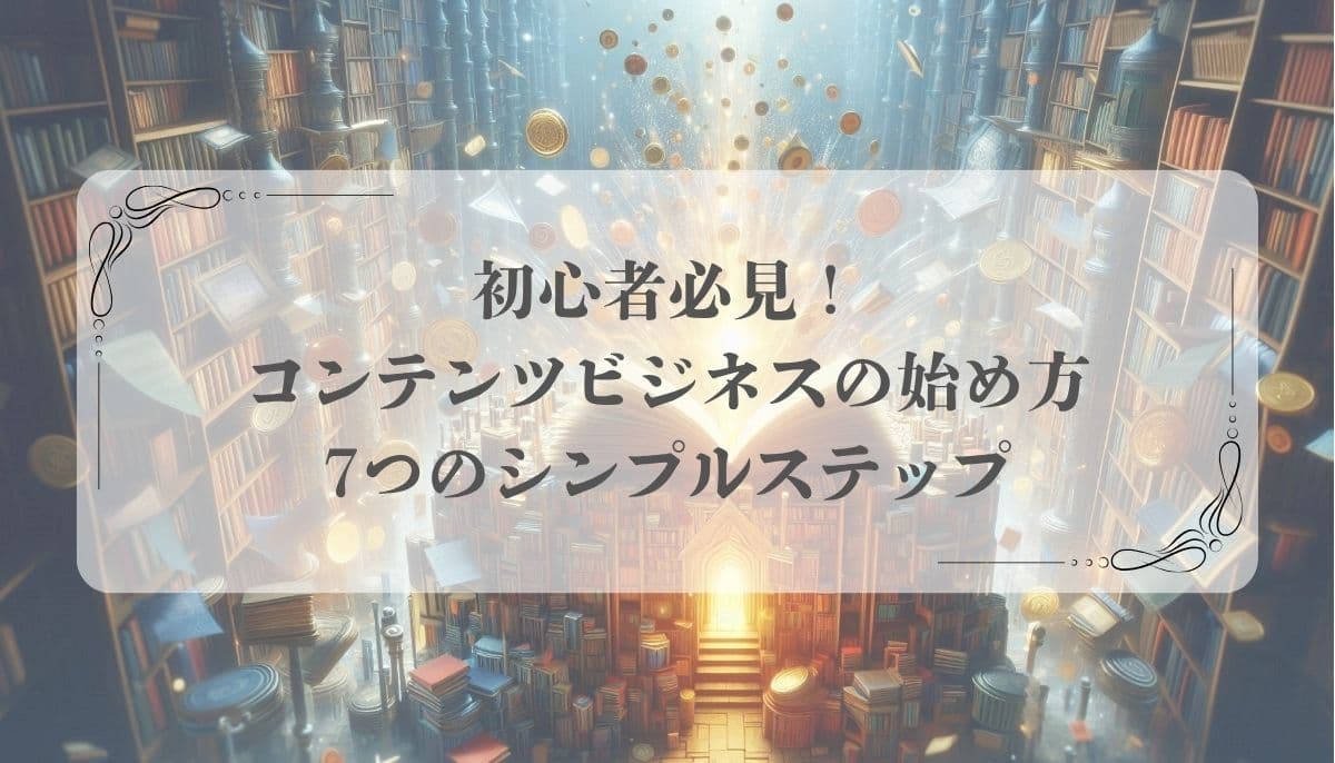 コンテンツビジネス始め方