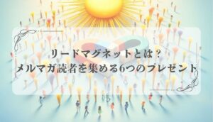 リードマグネット