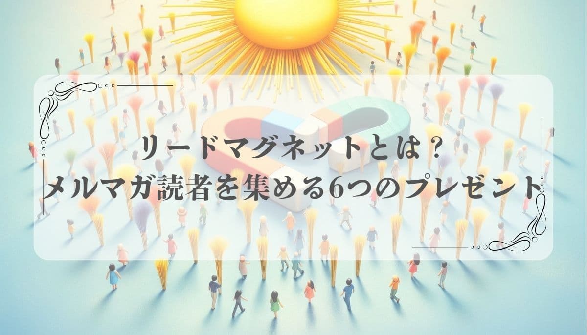 リードマグネット