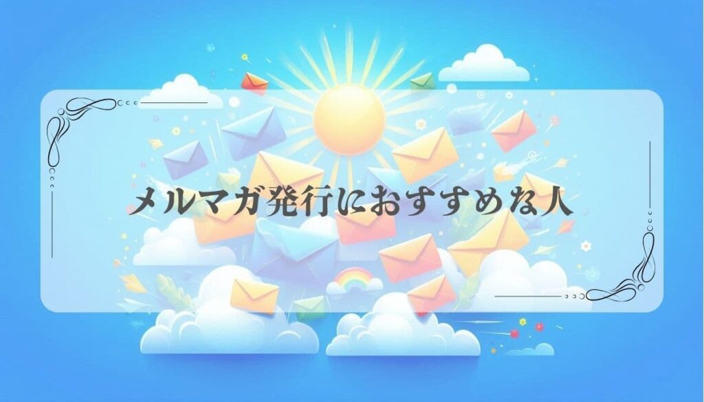 メルマガ配信スタンドMyASP