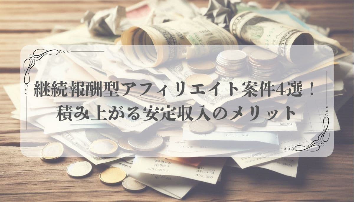 継続報酬型アフィリエイト案件