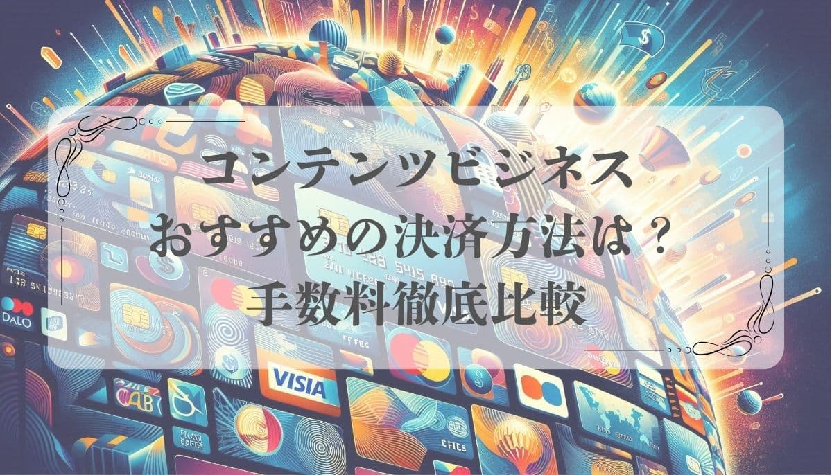 コンテンツビジネス決済方法