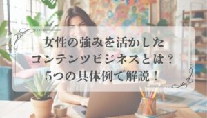 コンテンツビジネス 女性