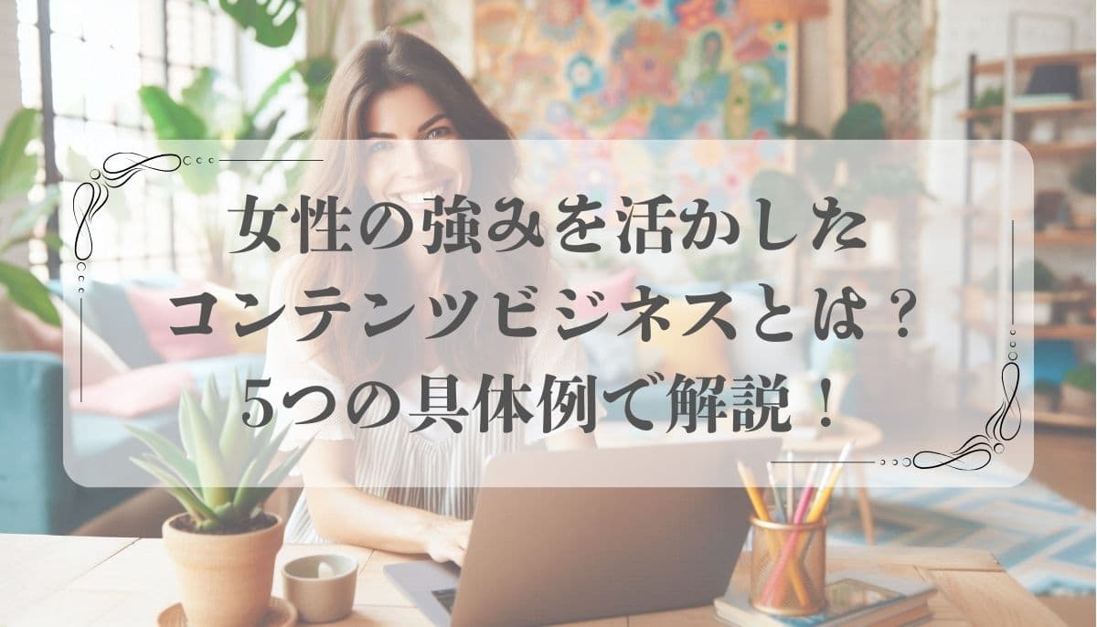 コンテンツビジネス 女性