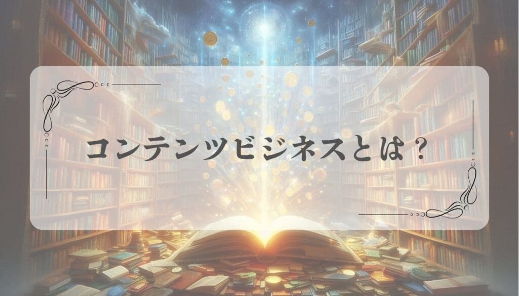 コンテンツビジネス始め方