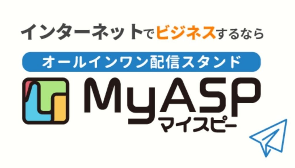 メルマガ配信スタンドMyASP