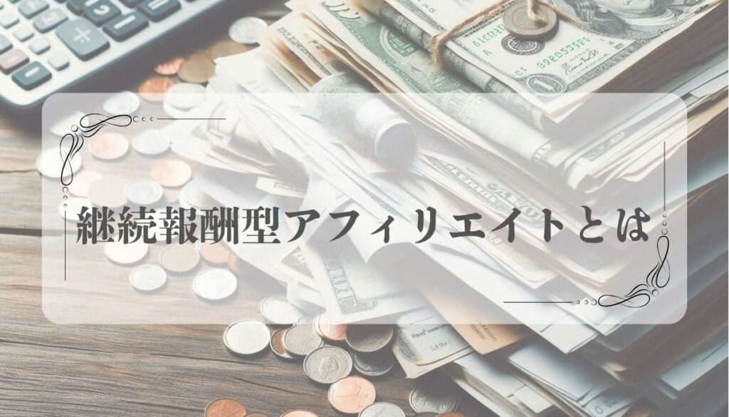 継続報酬型アフィリエイト案件