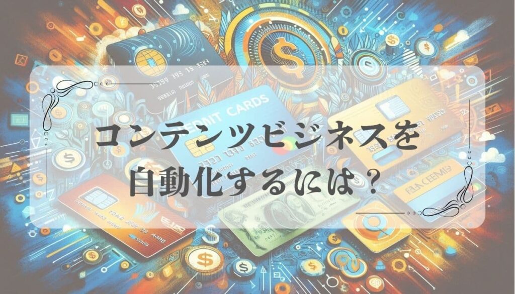 コンテンツビジネス決済方法