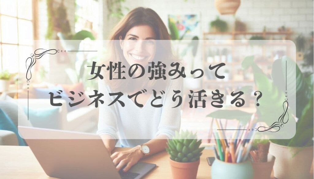コンテンツビジネス 女性