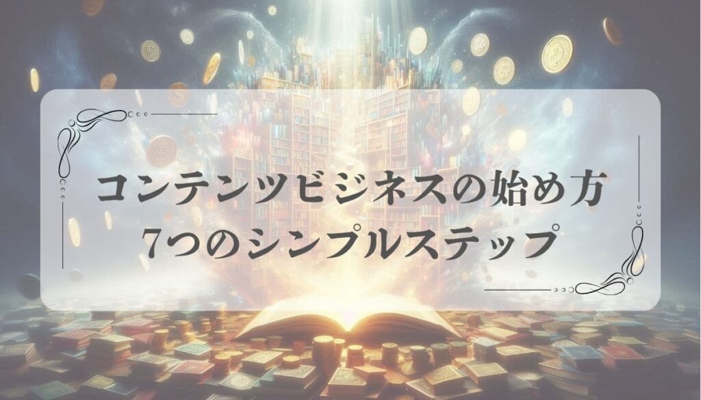 コンテンツビジネス始め方