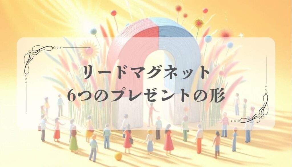 リードマグネット