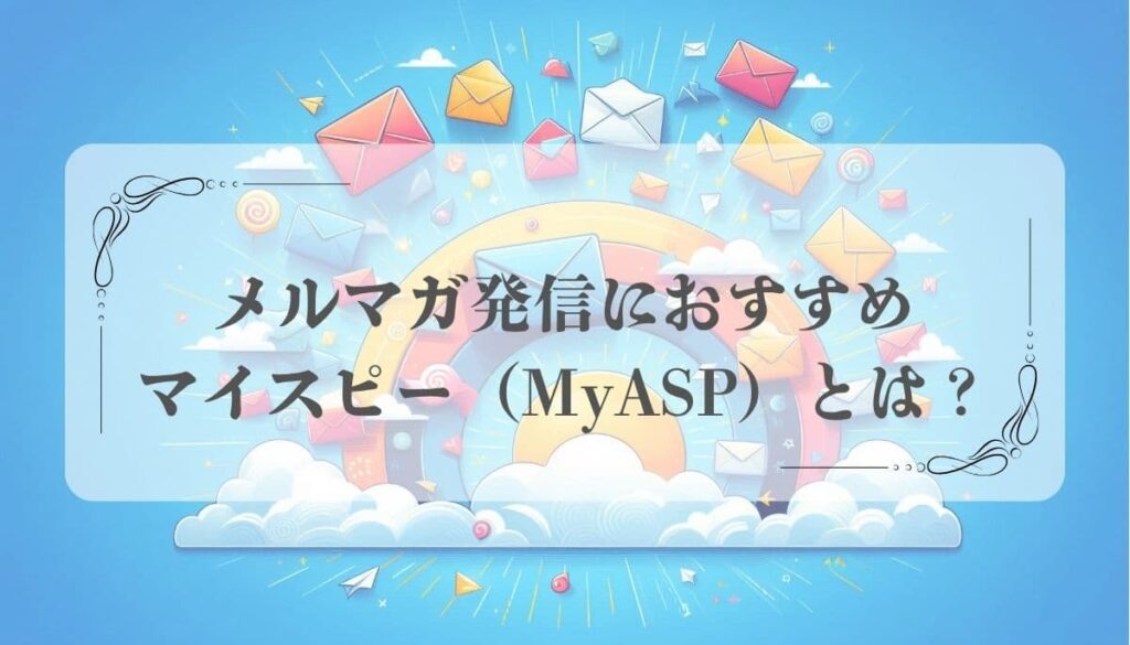 メルマガ配信スタンドMyASP
