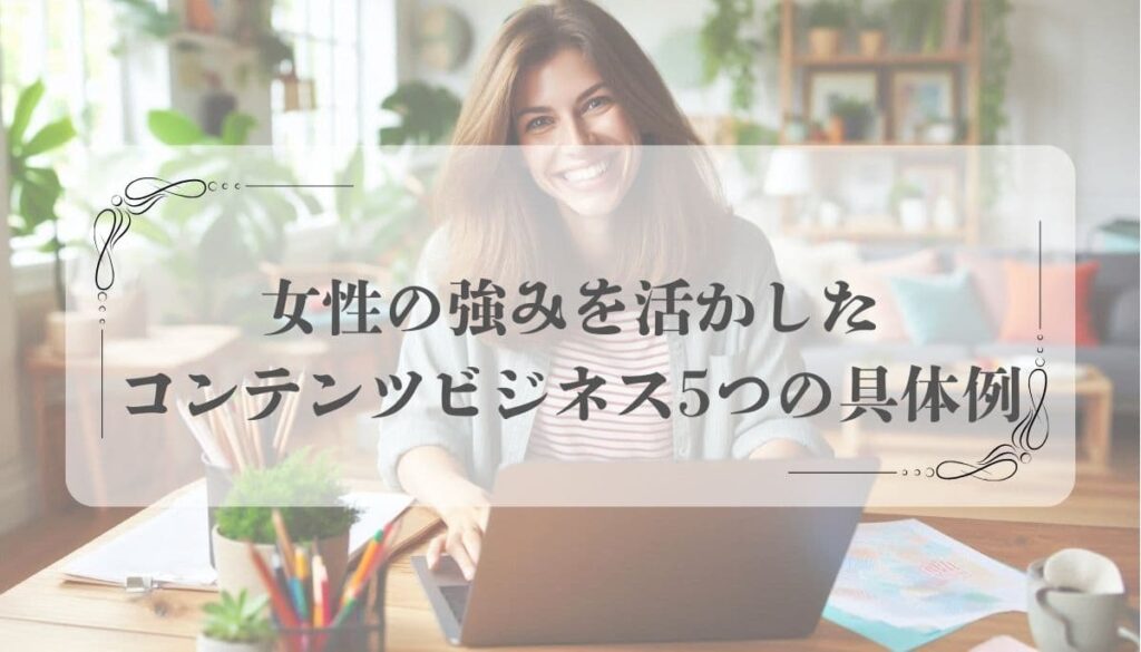 コンテンツビジネス 女性