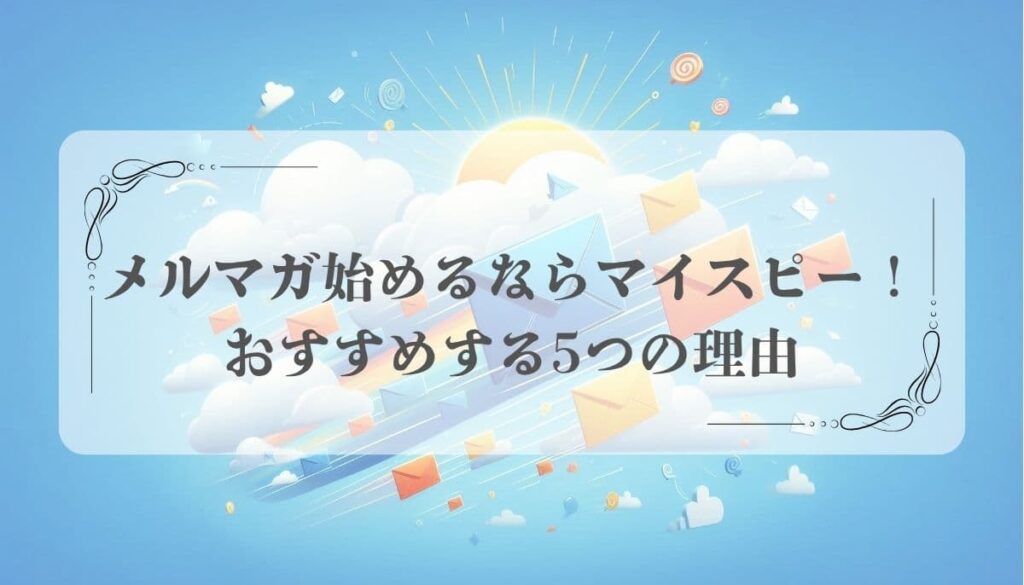 メルマガ配信スタンドMyASP