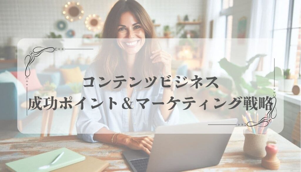 コンテンツビジネス 女性