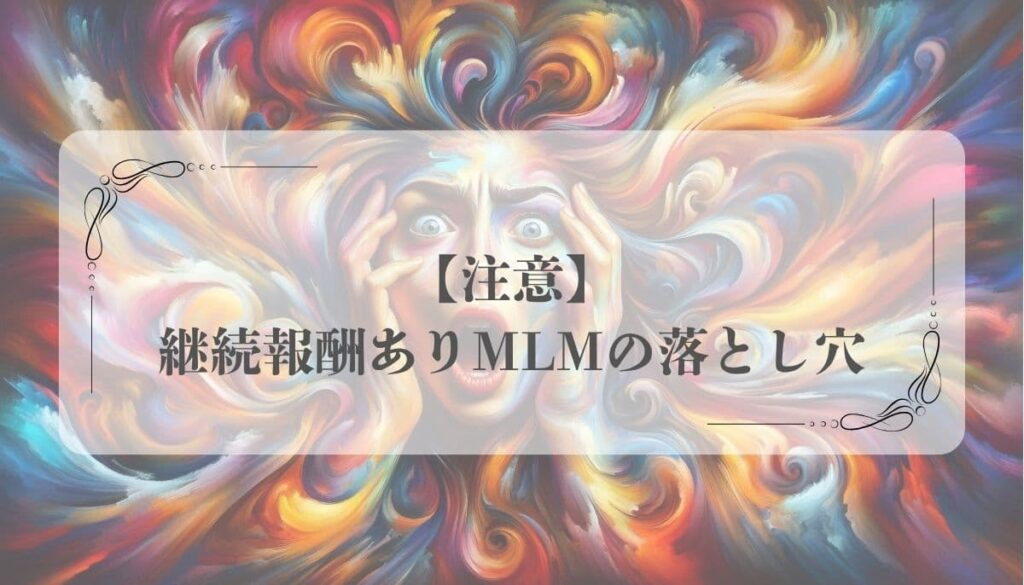 継続報酬型アフィリエイト案件