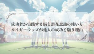 成功者のマインド、タイガーウッズ