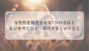 女性性を開花させる方法