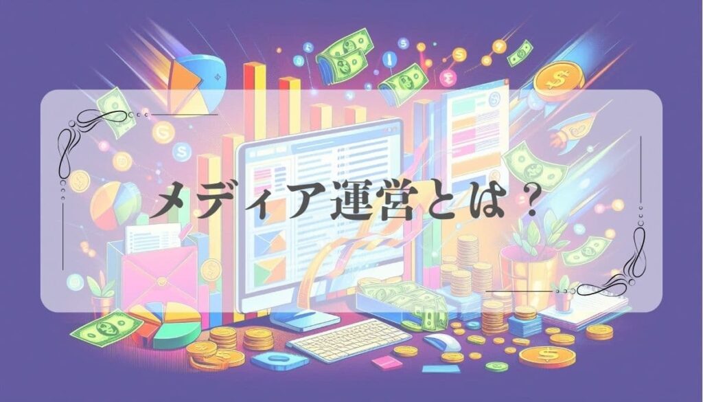 個人ブランドのメディア運営の始め方と収益化までの7つのステップ