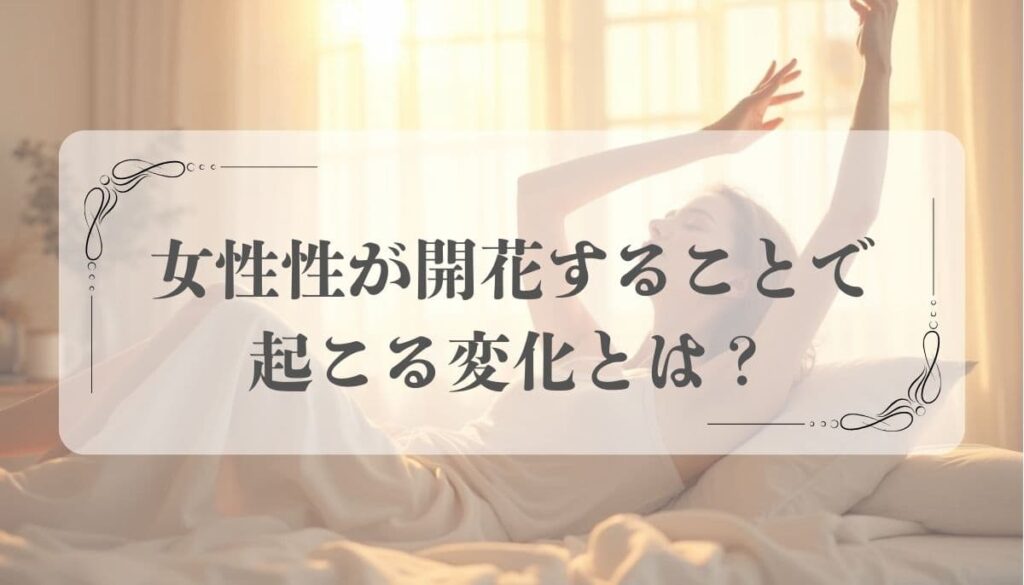 女性性を開花させる方法