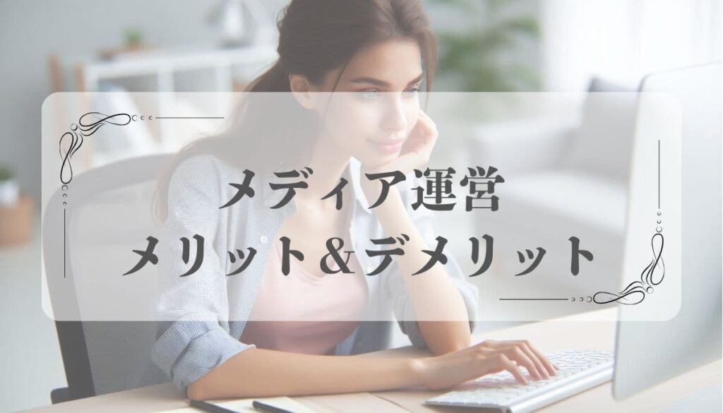 個人ブランドのメディア運営の始め方と収益化までの7つのステップ