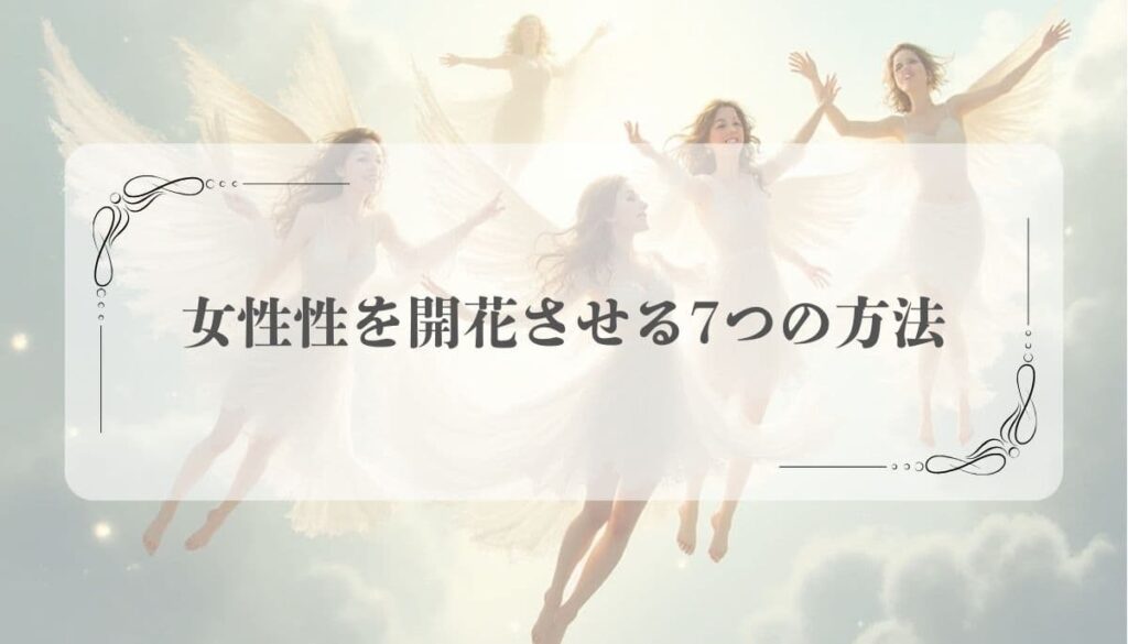 女性性を開花させる方法
