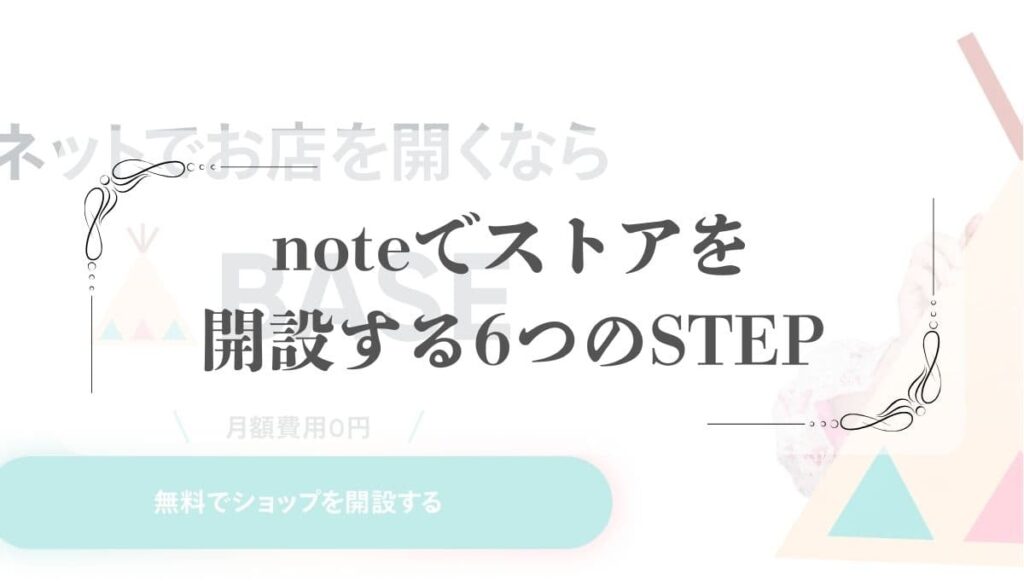 noteストア
